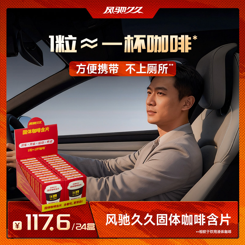 风驰久久固体咖啡含片（醇香拿铁味）体验装组合 2g&times;24盒