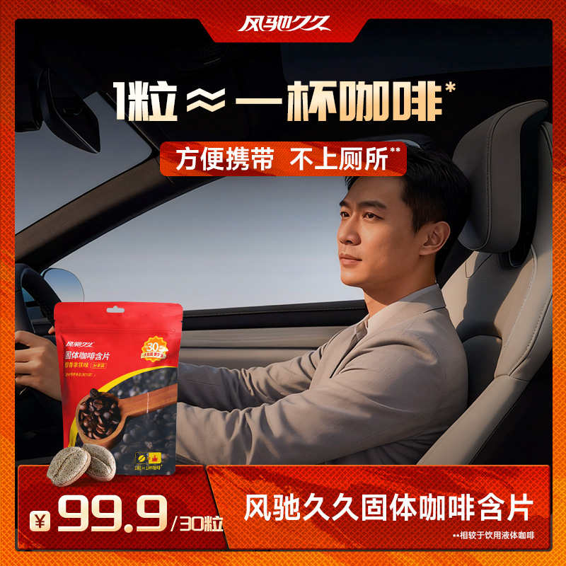 风驰久久固体咖啡含片（醇香拿铁味）分享装 60g（2g&times;30粒）