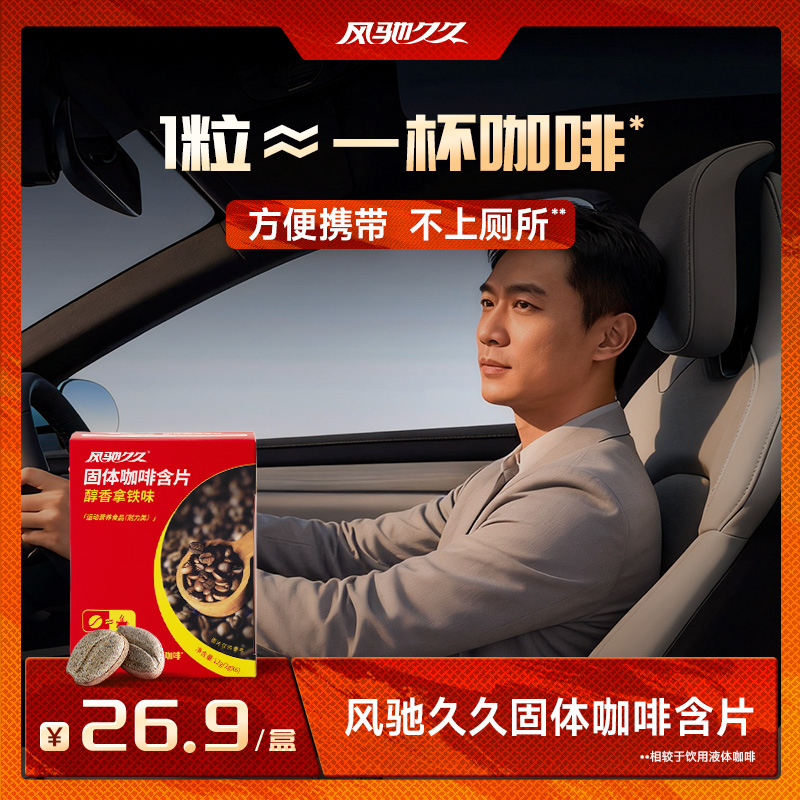 风驰久久固体咖啡含片（醇香拿铁味）盒装 2g&times;6粒 单盒/6盒组合
