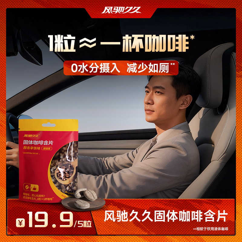 风驰久久固体咖啡含片（醇香拿铁味）袋装 2g&times;5粒 单袋/10袋组合